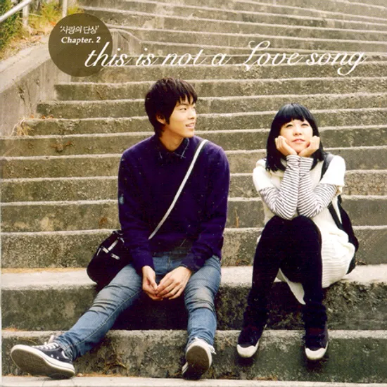 사랑의 단상 CHAPTER 2. [THIS IS NOT A LOVE SONG]