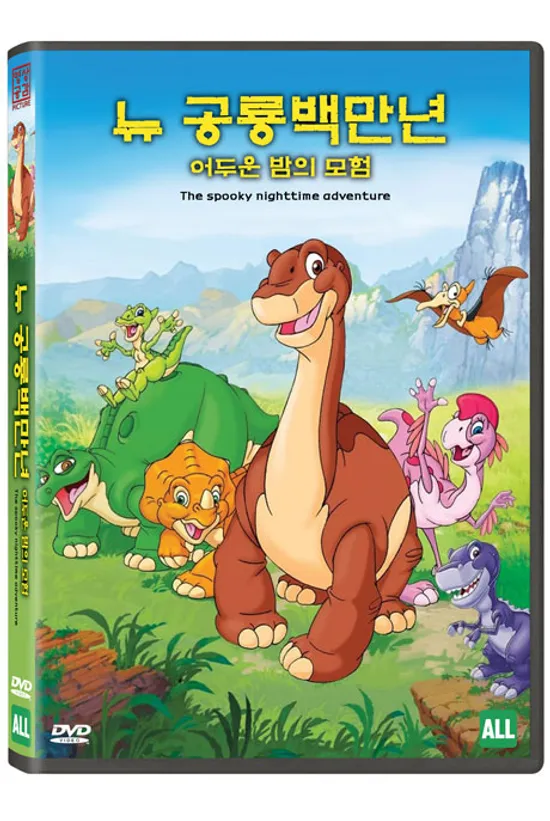 뉴 공룡 백만년: 어두운 밤의 모험 [THE SPOOKY NIGHTTIME ADVENTURE]