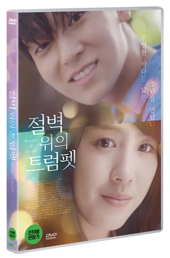 절벽 위의 트럼펫 [絶壁の上のトランペット]