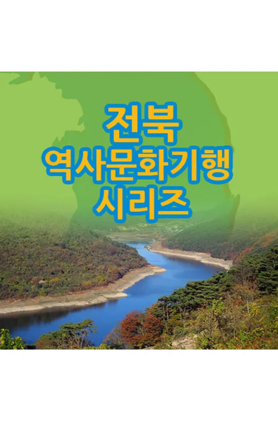 EBS 전북 역사문화기행 시리즈 [주문제작상품]
