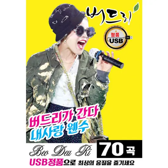 버드리가 간다 [USB]