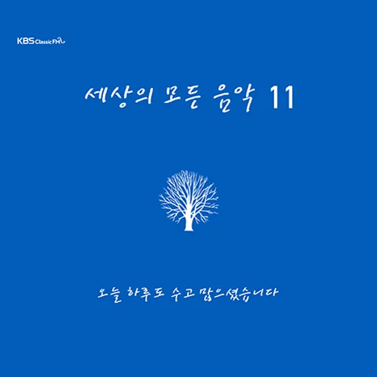 세상의 모든 음악 11집