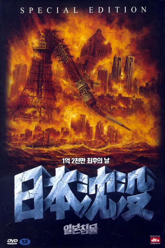 일본침몰 S.E [10년 7월 덕슨 여름 프로모션]