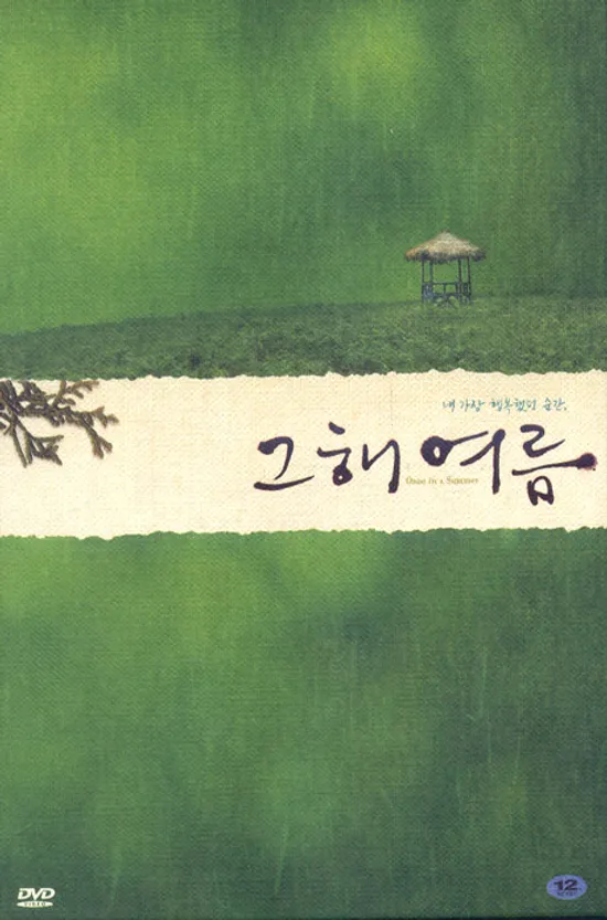 그해여름 [초회한정 랜덤싸인반]