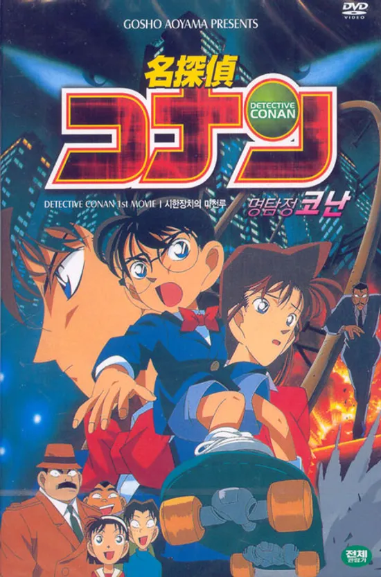 명탐정 코난 극장판 1기: 시한장치의 마천루 [DETECTIVE CONAN 1ST MOVIE]