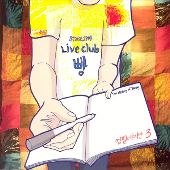 빵 컴필레이션 3: LIVE CLUB 빵