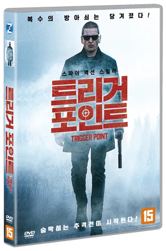 트리거 포인트 [TRIGGER POINT]