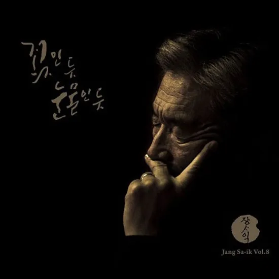 꽃인 듯 눈물인 듯 VOL.8