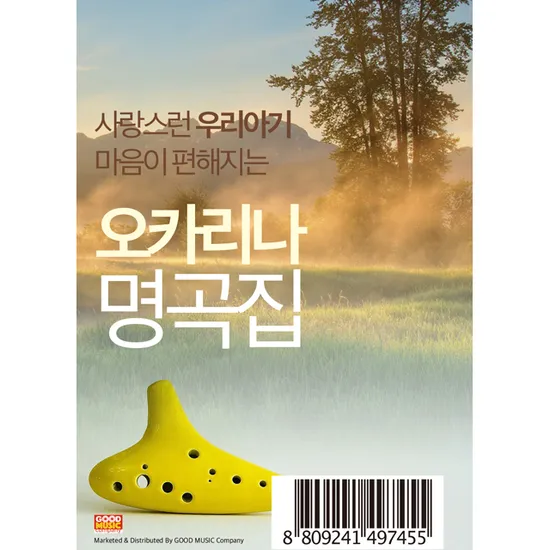사랑스런 우리 아기 마음이 편해지는 오카리나 명곡집 100 [USB]