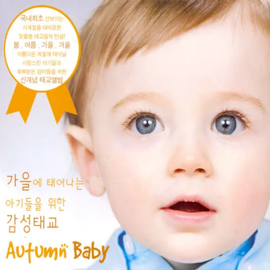 가을에 태어나는 아기를 위한 감성태교 [AUTUMN BABY]