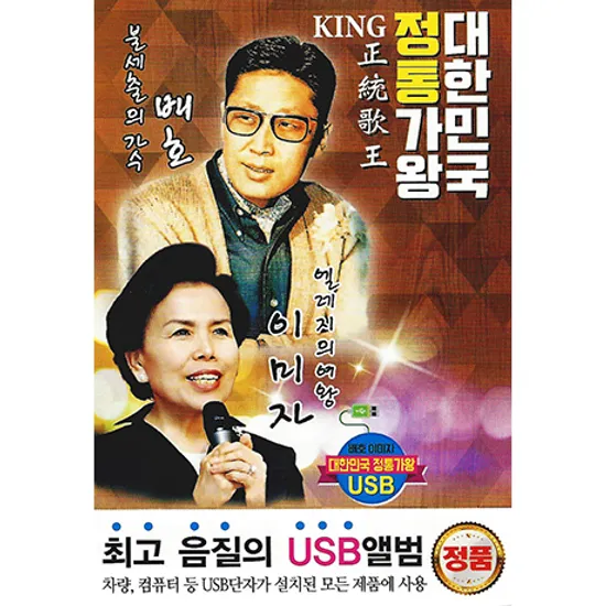 대한민국 정통가왕 [USB]