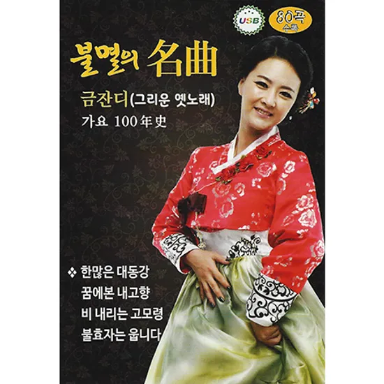 불멸의 명곡: 그리운옛노래 80곡 [USB]
