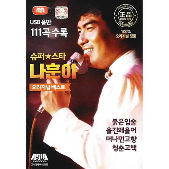 슈퍼스타: 오리지널 베스트 111곡 [USB]