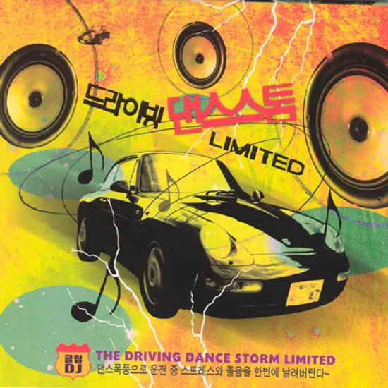 드라이빙 댄스스톰 LIMITED