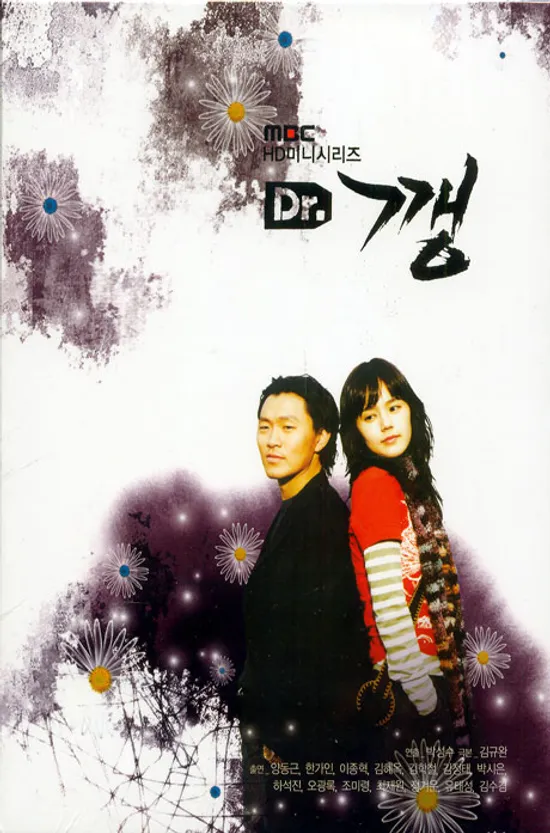 DR. 깽 [MBC HD미니시리즈] [08년 3월 가격할인]