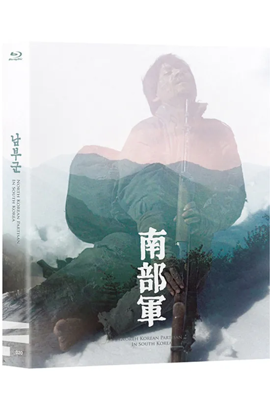 남부군 [한국영상자료원 블루레이 시리즈 20]