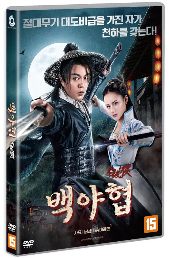 백야협 [白夜俠]