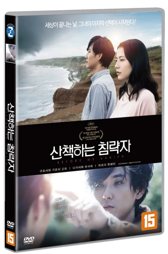 산책하는 침략자 [散步する侵略者]