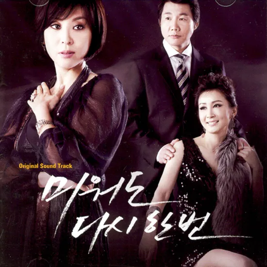 미워도 다시한번 [KBS 드라마]