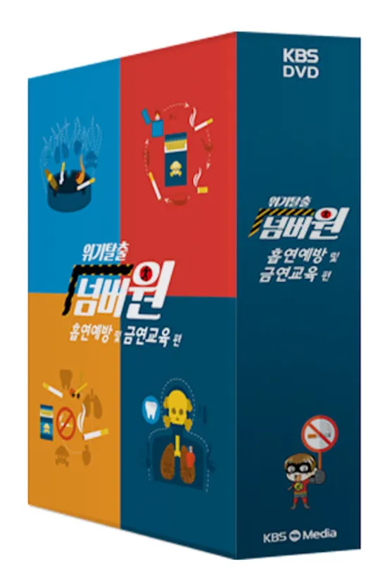 KBS 위기탈출 넘버원: 흡연예방 및 금연교육편
