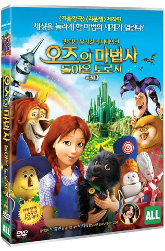 오즈의 마법사 : 돌아온 도로시 [LEGENDS OF OZ: DOROTHY`S RETURN]