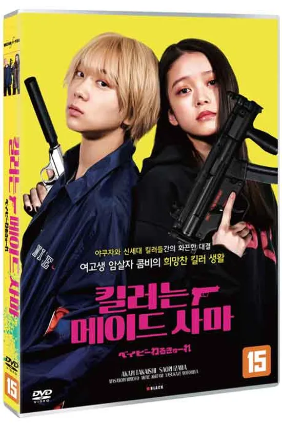 킬러는 메이드 사마 [ベイビㅡわるきゅㅡれ]