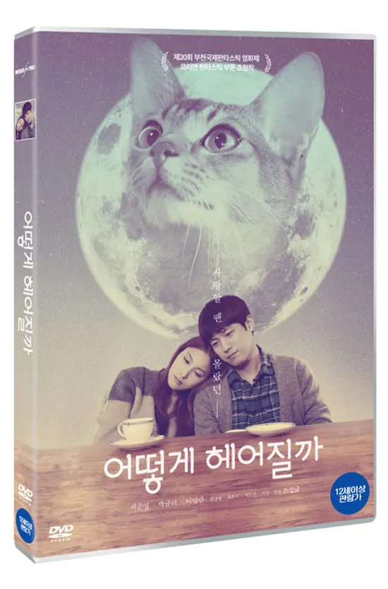 어떻게 헤어질까