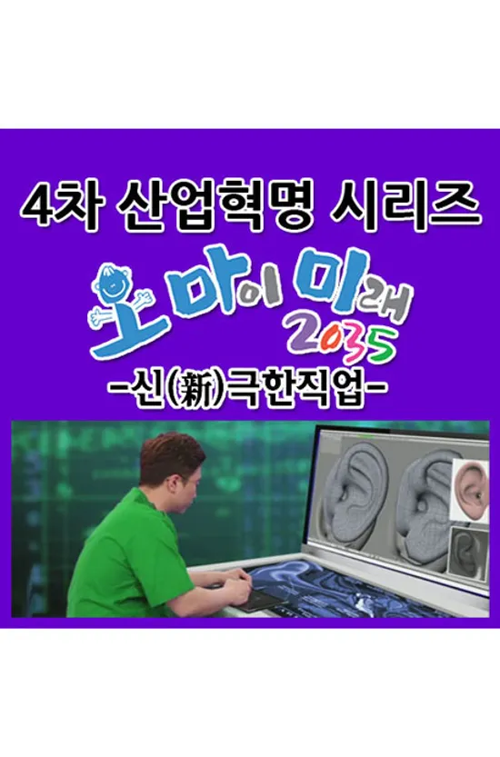 EBS 4차 산업혁명 시리즈: 오 마이 미래 2035 - 신 극한직업 [주문제작상품]