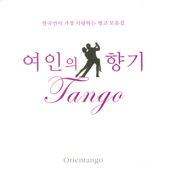 여인의 향기: TANGO [한국인이 가장 사랑하는 탱고 모음집]