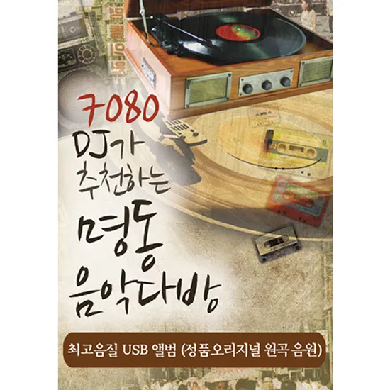 7080 DJ가 추천하는 명동의 음악다방 [USB]