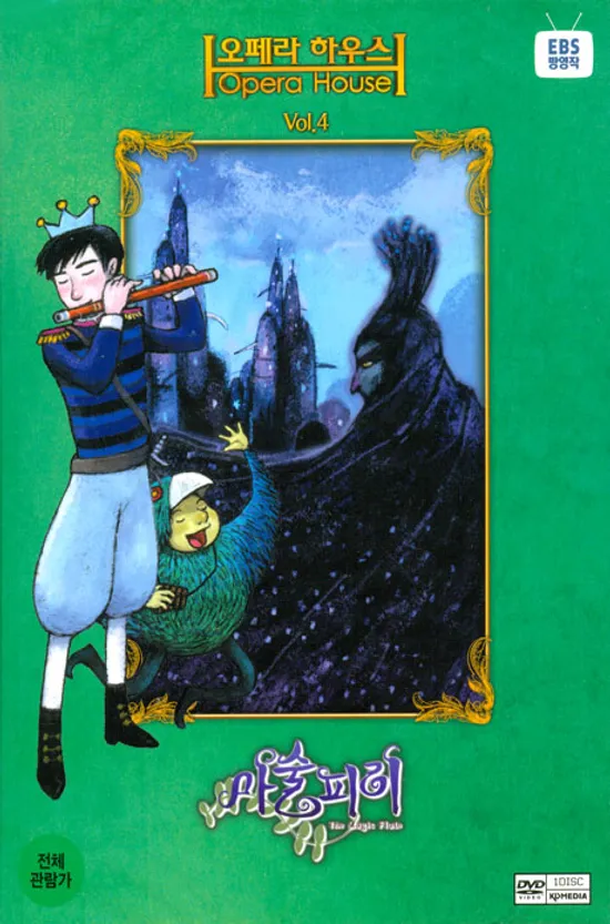 오페라 하우스 VOL.4: 마술피리 [EBS 방영작]