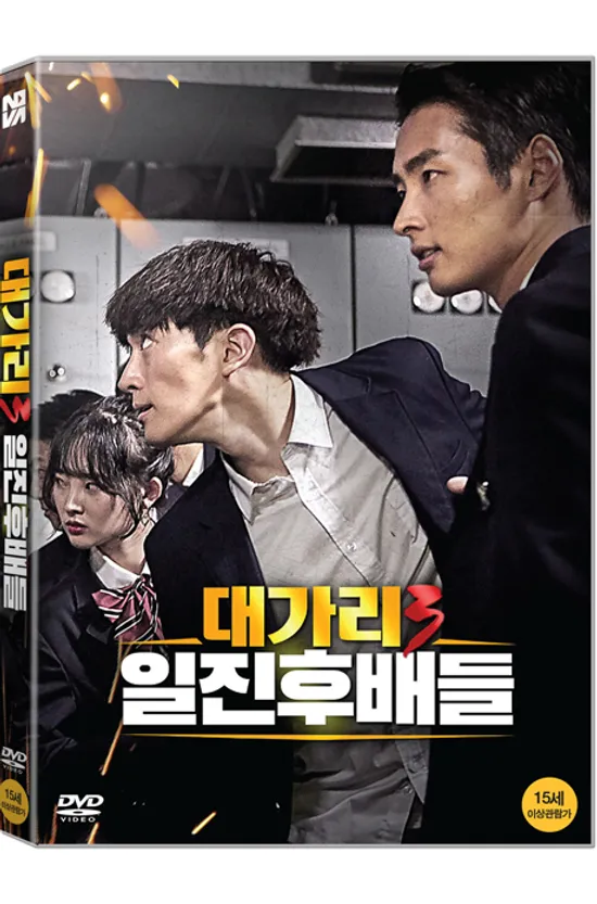 대가리 3: 일진후배들