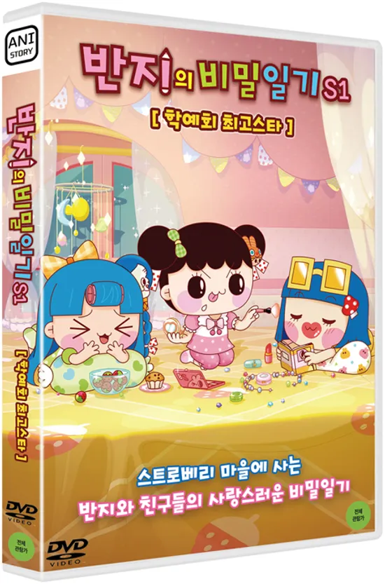 반지의 비밀일기 S1: 학예회 최고스타