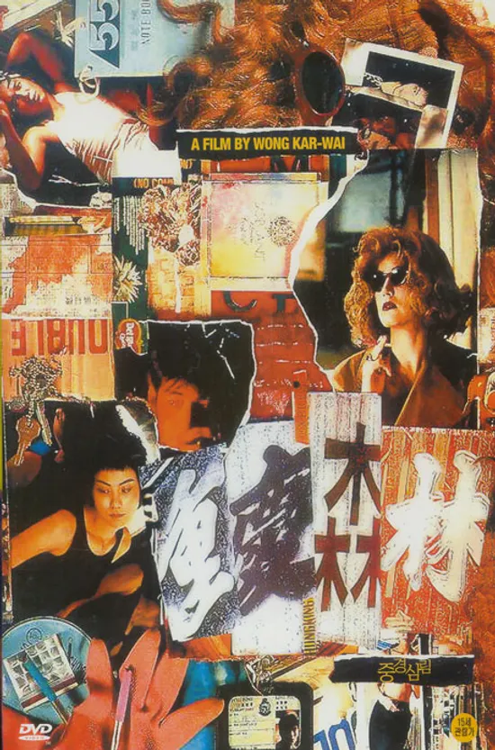 중경삼림 [重慶森林]