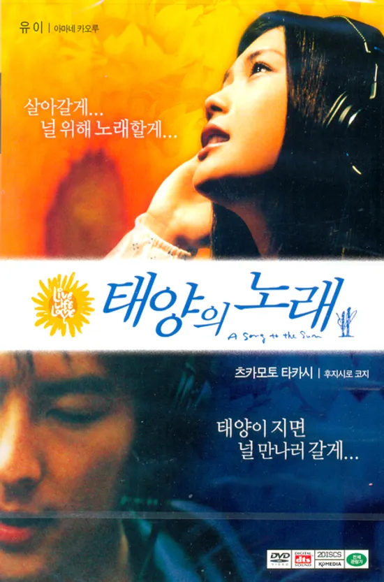 태양의 노래 [タイヨウのうた]
