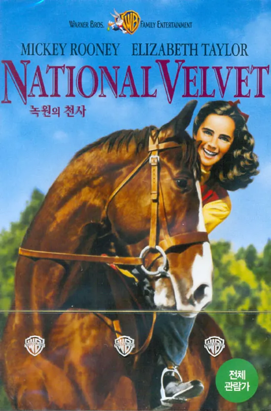 녹원의 천사 [NATIONAL VELVET]