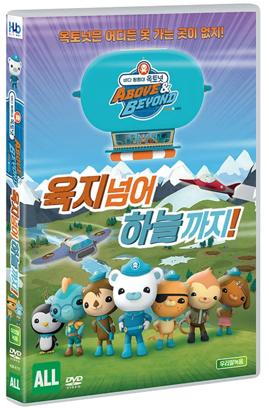 바다 탐험대 옥토넛: 육지 넘어 하늘까지! [OCTONAUTS: ABOVE & BEYOND - SEASON 2] [극장판]