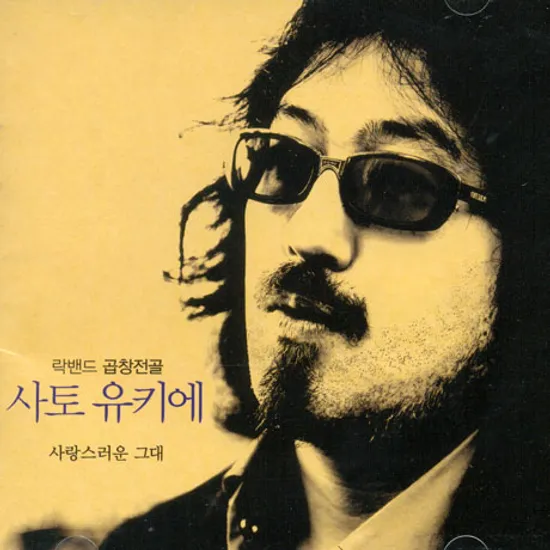 사랑스러운 그대