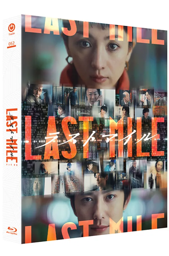 ラストマイル [풀슬립 한정판] [라스트 마일]