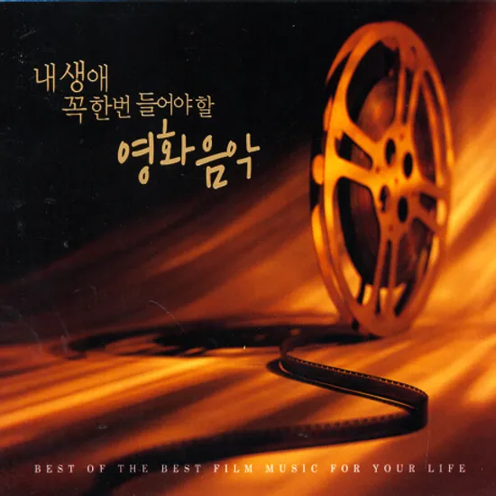 내 생애 꼭 한번 들어야 할 영화음악