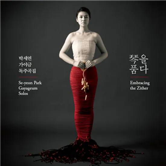 금琴을 품다 [가야금 독주곡집]