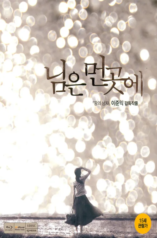 님은 먼곳에: 커피북 한정판 [13년 7월 케이디미디어 블루레이 프로모션]