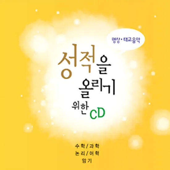 성적을 올리기위한 CD [수학+과학+논리+어학+암기]