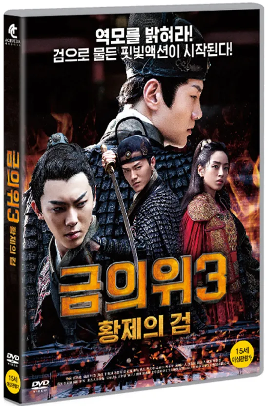금의위 3: 황제의 검