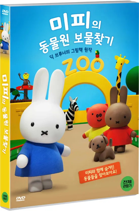 미피의 동물원 보물찾기: 극장판 [MIFFY THE MOVIE]