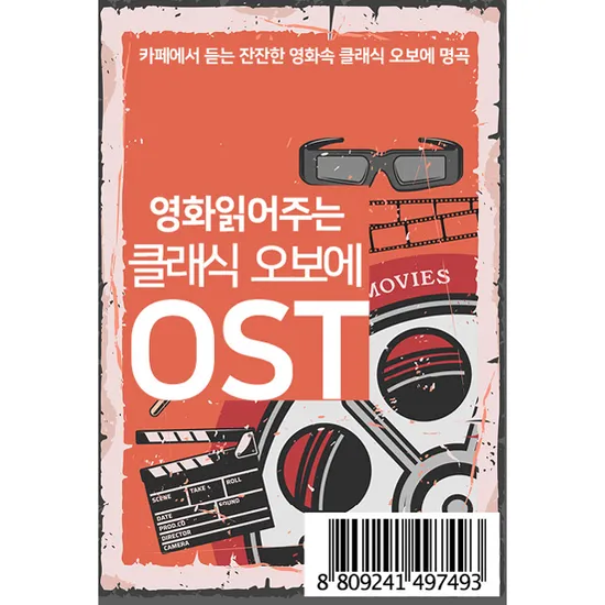 영화 읽어주는 클래식 오보에 OST [USB]