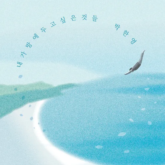 내가방에두고싶은것들