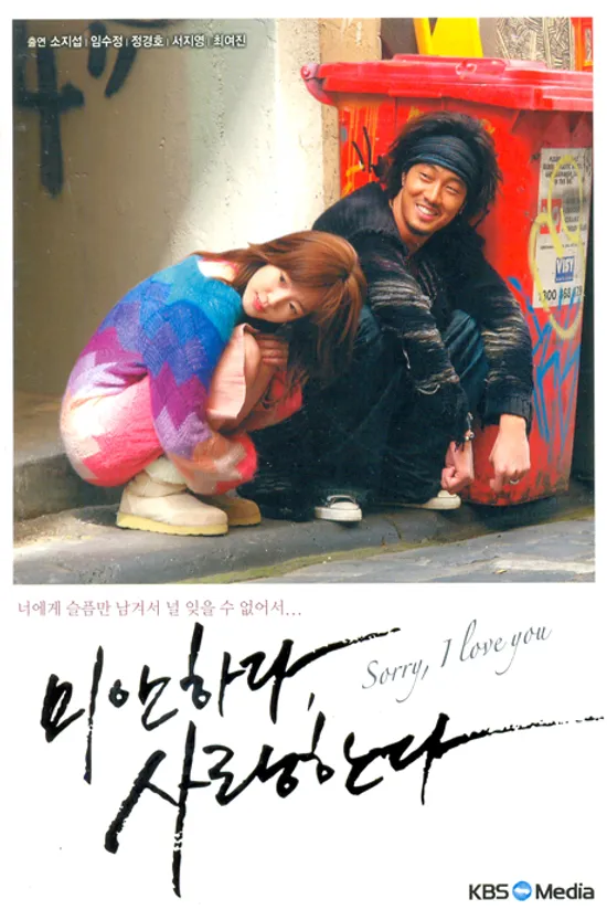 미안하다 사랑한다: 감독판 보급판 [KBS 드라마]