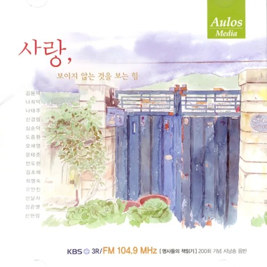 사랑, 보이지 않는 것을 보는 힘 [명사들의 책읽기 200회 기념 시낭송 음반]