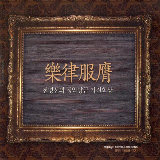 악률복응 [정악양금 가진회상]